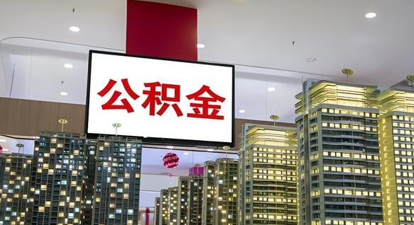 公积金 渝北区-灯塔公积金代办平台